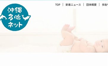 双子や三つ子の育児状況把握へ、アンケート実施　沖縄多胎ネットが協力呼びかけ　28日まで