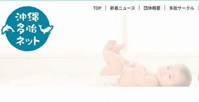 双子や三つ子の育児状況把握へ、アンケート実施　沖縄多胎ネットが協力呼びかけ　28日まで