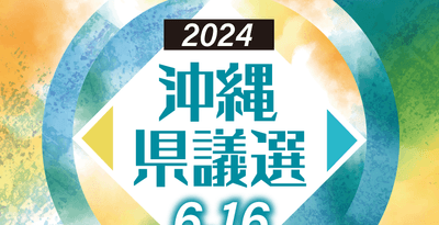 沖縄県議選、各候補者の得票数（17日0時30分現在）