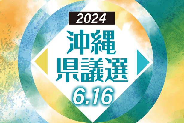 沖縄県議選、各候補者の得票数（17日0時30分現在）