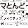 漫画・ハマとんど～「メイクアップ」