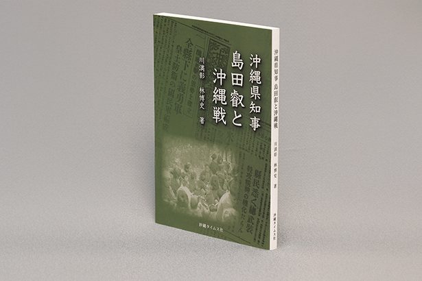 ＜書評＞『沖縄県知事島田叡と沖縄戦』　戦争責任、冷静に見つめ