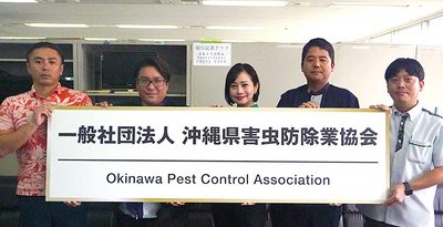 害虫防除の技術向上へ　業者ら県協会発足　沖縄