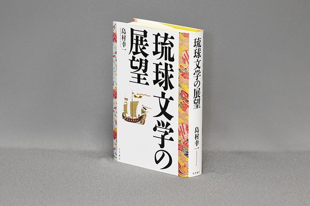 ＜書評＞『琉球文学の展望』　様々な生が広がりを裏打ち