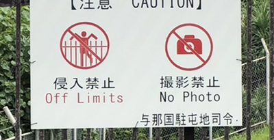 公道に向けて、与那国駐屯地の柵に掲示されている「撮影禁止」の看板＝5月20日、与那国町
