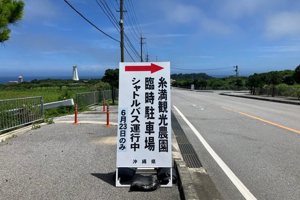 【地図あり】沖縄慰霊の日　周辺で臨時の駐車場、3カ所を開設　会場との間を無料バスが運行