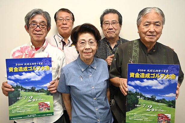 琉球王朝祭りの資金造成　来月2日にゴルフ大会　沖縄