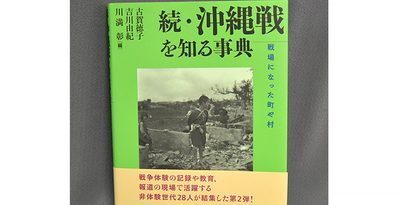市町村の「沖縄戦」一冊に　若手研究会、議論重ね完成　15日糸満でシンポ「地域史の活用図って」