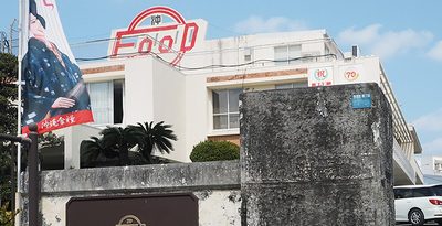 沖縄食糧は増収減益　城間専務に代表権