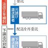 「運送業者いじめ」頻発　早期の下請法改正要望も　　