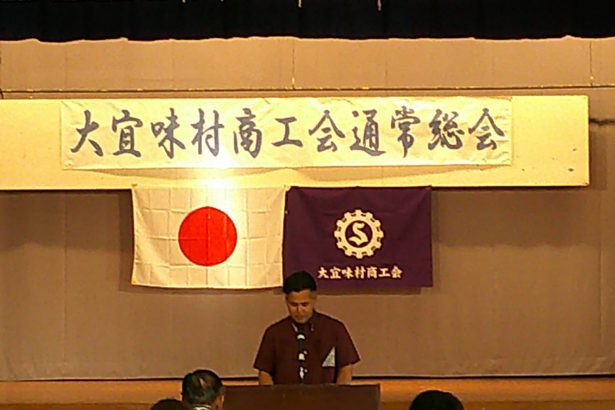 村経済活性化へ新体制　大宜味村商工会総会