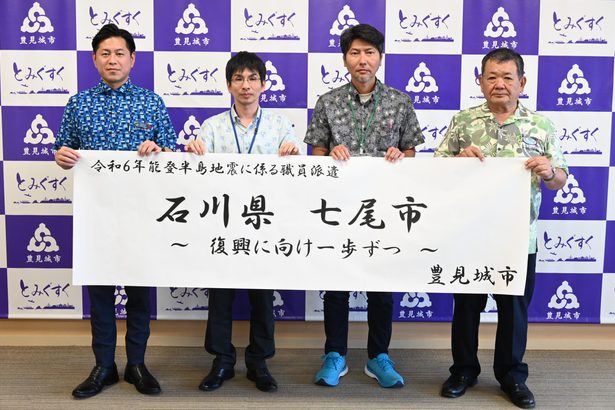 震災支援　七尾市へ２人派遣　豊見城市　「力尽くしたい」と決意