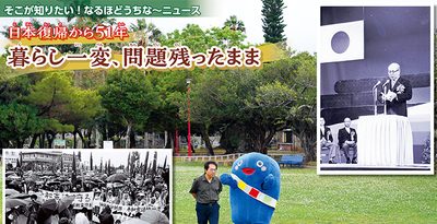 日本復帰から51年／暮らし一変、問題残ったまま＜そこが知りたい！なるほどうちなーニュース＞