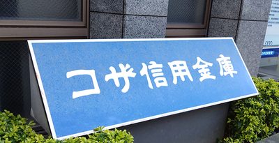 コザ信金、住宅ローンの上限を2億円に拡大　無担保ローンも2000万円上限に　沖縄