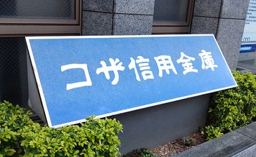 短プラ0・15％　コザ信引き上げ　住宅ローン来月1日　沖縄