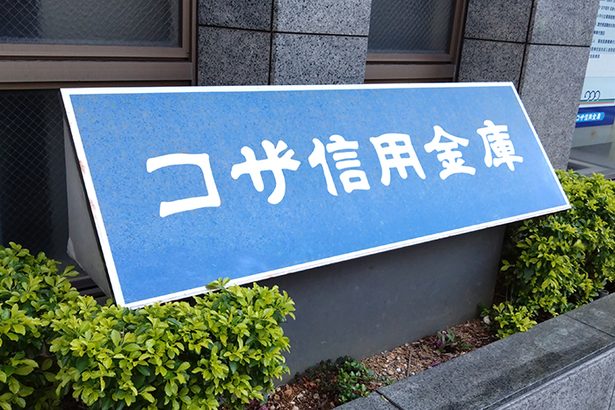 短プラ0・15％　コザ信引き上げ　住宅ローン来月1日　沖縄