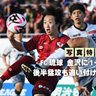 【写真特集】FC琉球、金沢に1－2　後半猛攻も追い付けず