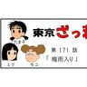 漫画・東京ざっ荘物語「梅雨入り」