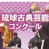 舞踊優秀で44人が合格＜琉球古典芸能コンクール＞