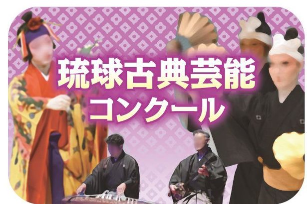 第58回琉球古典芸能コンクール2024　課題曲抽選結果