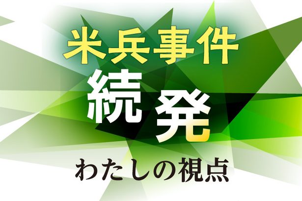 性暴力、根底に女性差別　玉城愛さん（社会運動史研究者）＜米兵事件続発　わたしの視点＞10