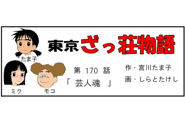 漫画・東京ざっ荘物語「芸人魂」