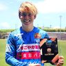 FC琉球・岡澤が受賞　サッカー　6月度のヤングプレーヤー賞
