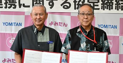地域課題解決へ連携　読谷村と日本郵便協定