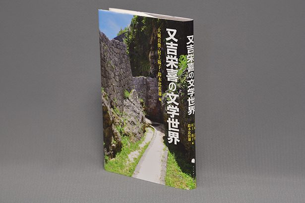 ＜書評＞『又吉栄喜の文学世界』　留保し根拠を問い直す