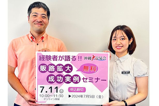 沖縄大交易会向けオンラインセミナー