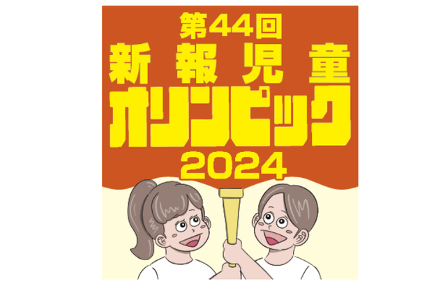 【第44回】新報児童オリンピック2024