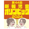 【第44回】新報児童オリンピック2024