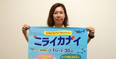 九州信漁連が懸賞金付定期預金サマーキャンペーン