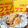 ブエノチキン、夏季限定「ハイサイソース」とコラボ　創業42年で初の新味「赤ブエノ」　沖縄