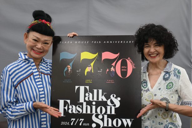「プラザハウス」70周年イベント　7日、宮本亞門さんら出演　トーク＆ファッションショー