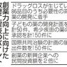 「ドラッグロス」解消へ　政府　創薬を基幹産業へ推進