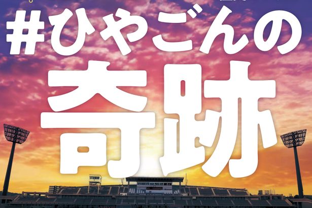 「#ひやごんの奇跡」に「燃えよヒヤゴン」　FC琉球×カヤックの新機軸　面白ポスター誕生の舞台裏　沖縄