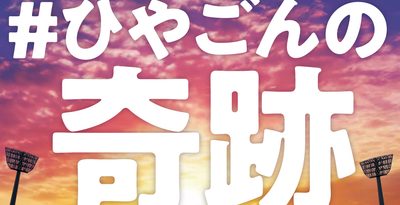 SNS上でも話題になった「ひやごんの奇跡」のポスター。