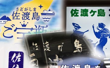 　「佐渡島」「佐渡ケ島」　「さどしま」「さどがしま」　使い方、読み方正しいのは？（新潟日報提供～JODパートナー社から～）