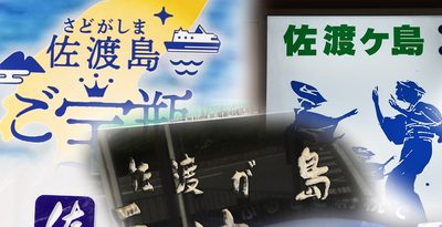 　「佐渡島」「佐渡ケ島」　「さどしま」「さどがしま」　使い方、読み方正しいのは？（新潟日報提供～JODパートナー社から～）