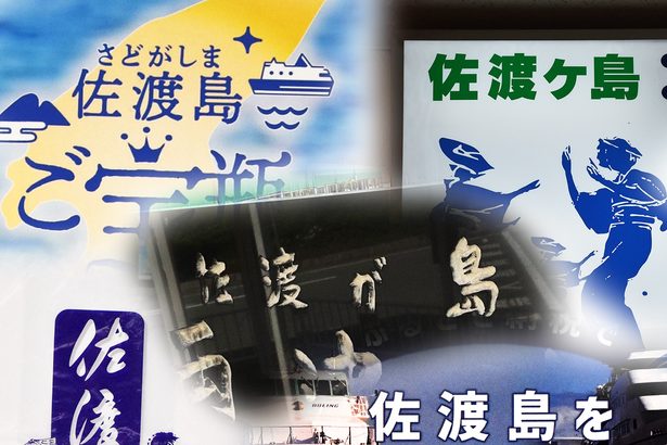 　「佐渡島」「佐渡ケ島」　「さどしま」「さどがしま」　使い方、読み方正しいのは？（新潟日報提供～JODパートナー社から～）