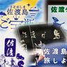 　「佐渡島」「佐渡ケ島」　「さどしま」「さどがしま」　使い方、読み方正しいのは？（新潟日報提供～JODパートナー社から～）