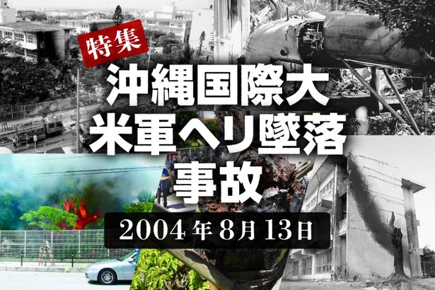 【特集】沖縄国際大学　米軍ヘリ墜落事故（2004年8月13日発生）