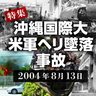 【特集】沖縄国際大学　米軍ヘリ墜落事故（2004年8月13日発生）