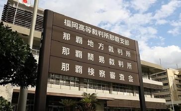 給与水増し、業務上横領で無罪判決　元経理担当「昇給の了承得た」の主張認める　那覇地裁　沖縄