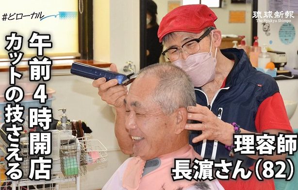 【動画ニュース】午前4時開店！カットの技さえる82歳の理容師