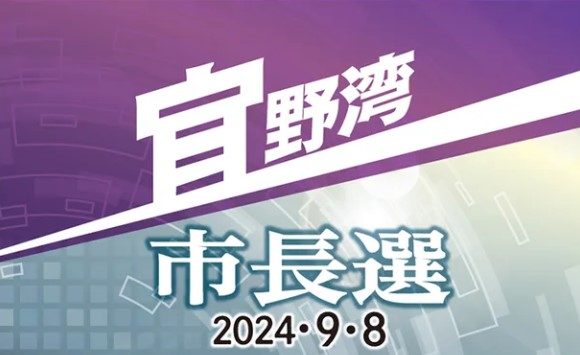 松川市政を継承する　佐喜真淳陣営が打ち上げ式　宜野湾市長選　きょう8日投開票