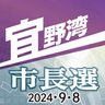 重要政策　県政・国政の評価は？　桃原氏｢四つの無償化目玉に｣　佐喜真氏｢普天間早期返還掲げ｣ ＜宜野湾市長選2024　政策アンケート＞（1）