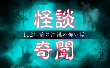 幽霊？娼妓と歩く夜道で起きたドタバタ劇＜112年前の沖縄の怖い話「怪談奇聞」＞11