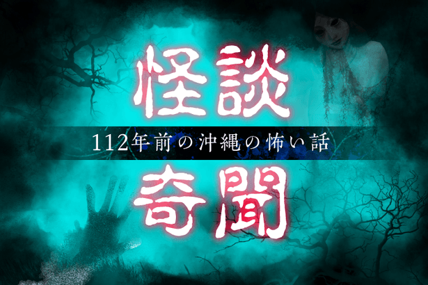 幽霊？娼妓と歩く夜道で起きたドタバタ劇＜112年前の沖縄の怖い話「怪談奇聞」＞11